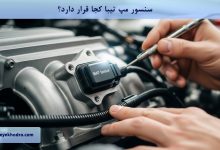 سنسور مپ تیبا کجا قرار دارد؟