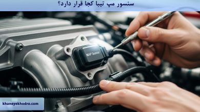 سنسور مپ تیبا کجا قرار دارد؟