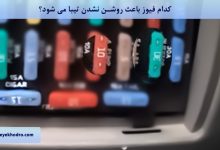 کدام فیوز باعث روشن نشدن ماشین تیبا می شود؟