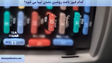 کدام فیوز باعث روشن نشدن ماشین تیبا می شود؟
