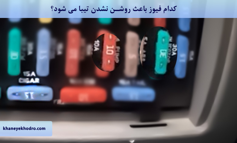 کدام فیوز باعث روشن نشدن ماشین تیبا می شود؟