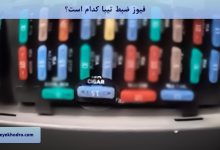 فیوز ضبط تیبا کدام است؟