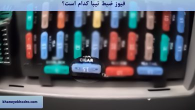 فیوز ضبط تیبا کدام است؟