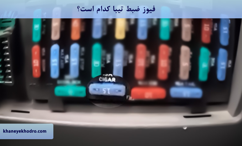 فیوز ضبط تیبا کدام است؟
