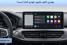 بهترین لانچر مانیتور خودرو کدام است؟