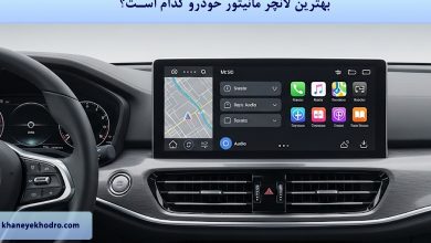 بهترین لانچر مانیتور خودرو کدام است؟