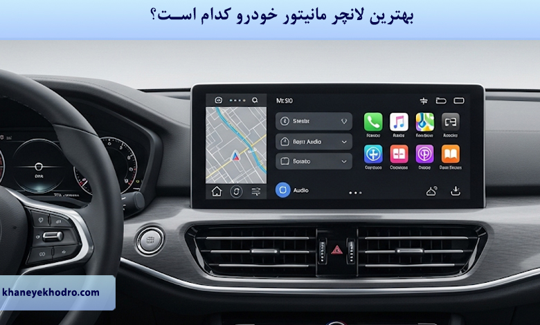 بهترین لانچر مانیتور خودرو کدام است؟