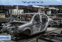 چرا تیبا تولید نمی شود؟