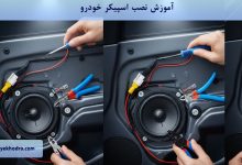 آموزش نصب اسپیکر خودرو