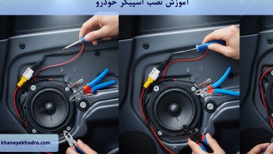 آموزش نصب اسپیکر خودرو