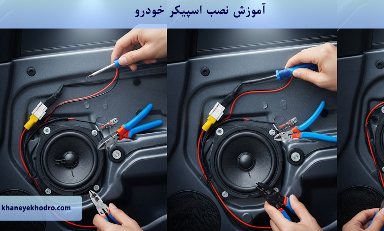 آموزش نصب اسپیکر خودرو