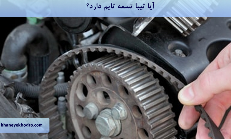 آیا تیبا تسمه تایم دارد؟