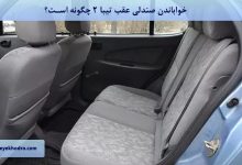 خواباندن صندلی عقب تیبا ۲ چگونه است؟