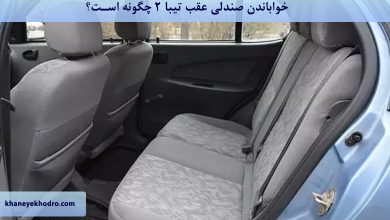 خواباندن صندلی عقب تیبا ۲ چگونه است؟