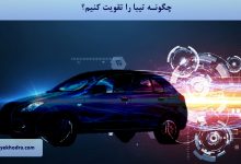 چگونه تیبا را تقویت کنیم؟