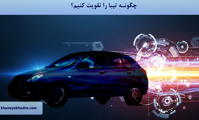 چگونه تیبا را تقویت کنیم؟