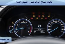 چگونه چراغ ایربگ تیبا را خاموش کنیم؟