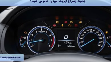 چگونه چراغ ایربگ تیبا را خاموش کنیم؟