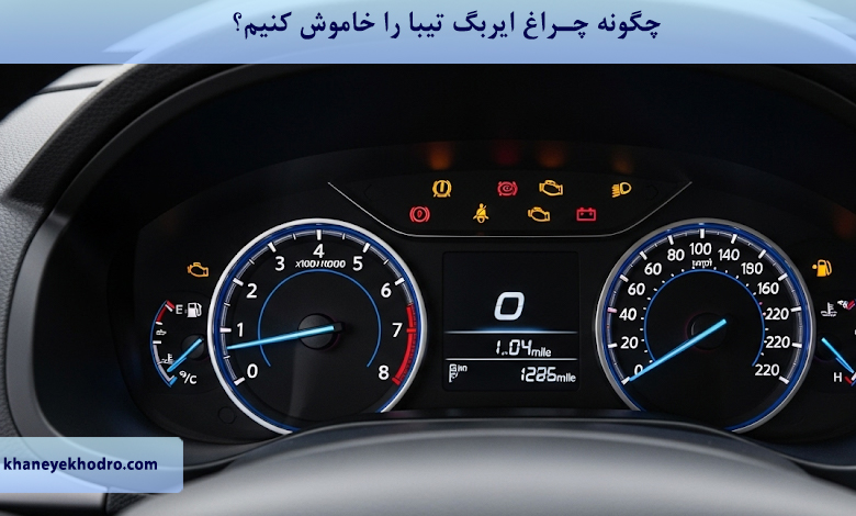 چگونه چراغ ایربگ تیبا را خاموش کنیم؟