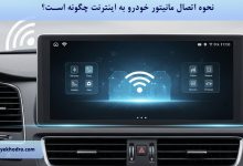 نحوه اتصال مانیتور خودرو به اینترنت چگونه است؟