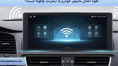 نحوه اتصال مانیتور خودرو به اینترنت چگونه است؟