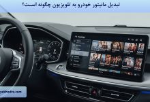 تبدیل مانیتور خودرو به تلویزیون چگونه است؟