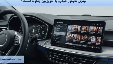 تبدیل مانیتور خودرو به تلویزیون چگونه است؟