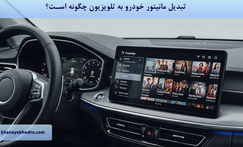 تبدیل مانیتور خودرو به تلویزیون چگونه است؟