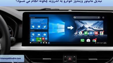 تبدیل مانیتور ویندوز خودرو به اندروید چگونه انجام می شود؟