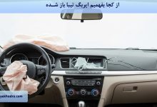 از کجا بفهمیم ایربگ تیبا باز شده؟