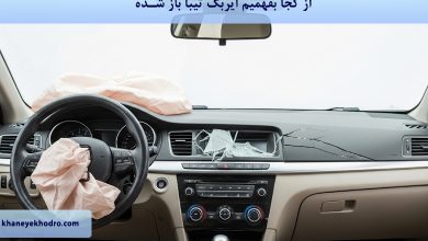 از کجا بفهمیم ایربگ تیبا باز شده؟