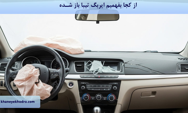 از کجا بفهمیم ایربگ تیبا باز شده؟