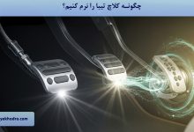 چگونه کلاچ تیبا را نرم کنیم؟