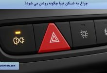 چراغ مه شکن تیبا چگونه روشن می شود؟