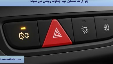 چراغ مه شکن تیبا چگونه روشن می شود؟