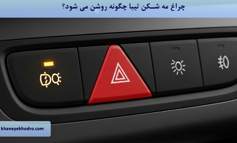 چراغ مه شکن تیبا چگونه روشن می شود؟