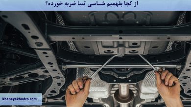 از کجا بفهمیم شاسی تیبا ضربه خورده؟