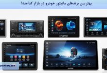 بهترین برندهای مانیتور خودرو در بازار کدامند؟