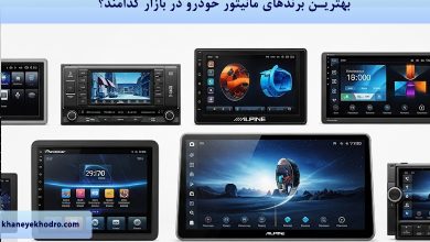 بهترین برندهای مانیتور خودرو در بازار کدامند؟