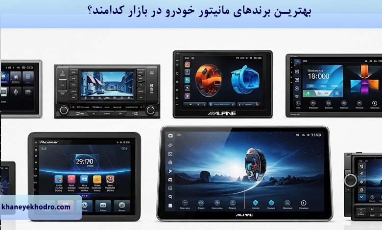 بهترین برندهای مانیتور خودرو در بازار کدامند؟