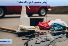 روغن ماشین با چی پاک میشه؟
