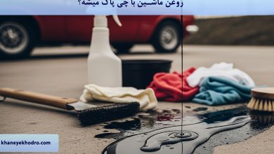 روغن ماشین با چی پاک میشه؟