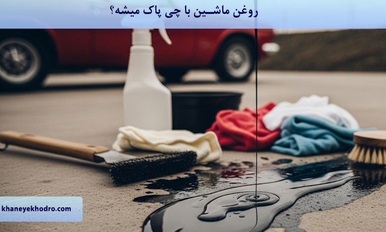 روغن ماشین با چی پاک میشه؟