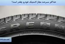 حداکثر سرعت مجاز لاستیک خودرو چقدر است؟