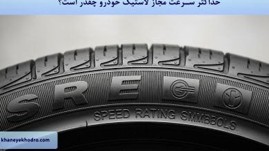 حداکثر سرعت مجاز لاستیک خودرو چقدر است؟