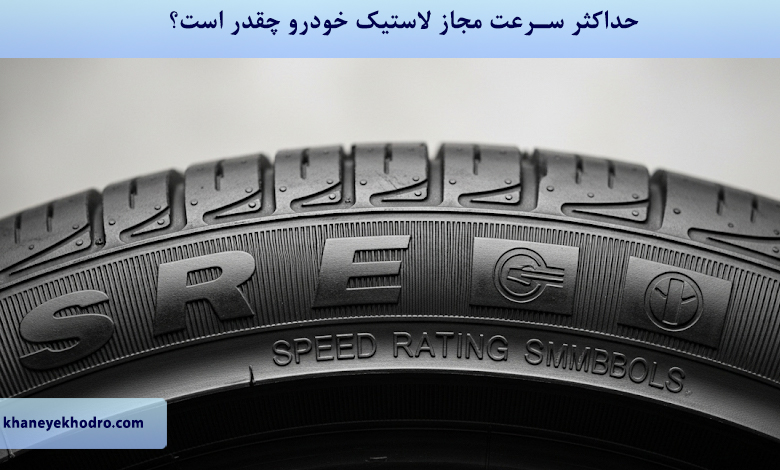 حداکثر سرعت مجاز لاستیک خودرو چقدر است؟