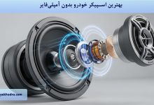 بهترین اسپیکر خودرو بدون آمپلی فایر کدام است؟