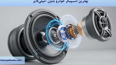 بهترین اسپیکر خودرو بدون آمپلی فایر کدام است؟