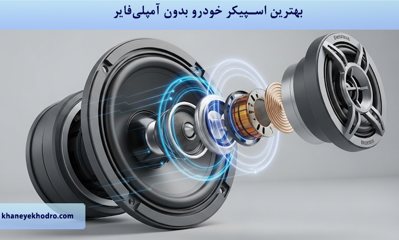 بهترین اسپیکر خودرو بدون آمپلی فایر کدام است؟