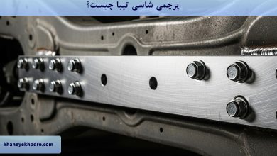 پرچمی شاسی تیبا چیست؟